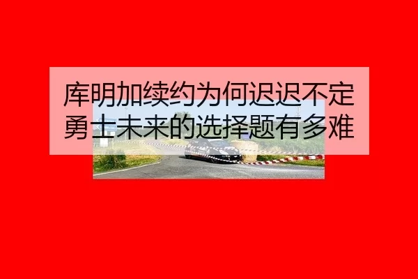 ku-ming-jia-xu-yue-wei-he-chi-chi-bu-ding-yong-shi-wei-lai-de-xuan-ze-ti-you-duo-nan-2-325.jpg